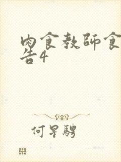 肉食教师食取报告4