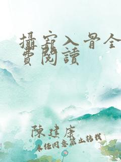 摄宠入骨全文免费阅读