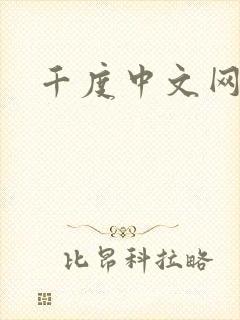 千度中文网