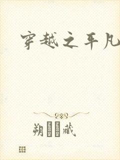 穿越之平凡人生