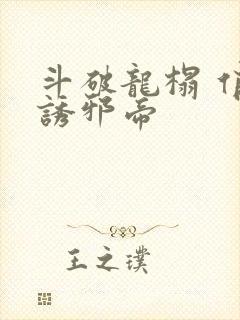 斗破龙榻 俏妃诱邪帝