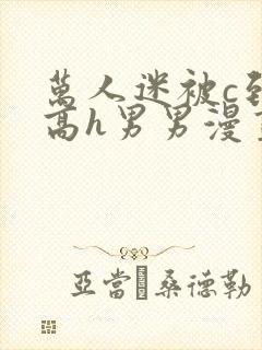 万人迷被c到哭高h男男漫画