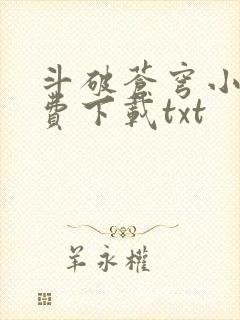 斗破苍穹小说免费下载txt