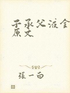 子承父液金银花原文