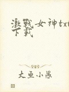激战女神txt下载