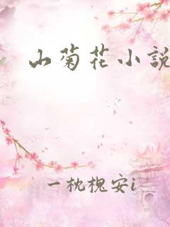 山菊花小说