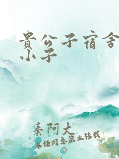 贵公子宿舍的假小子