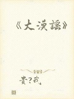 《大漠谣》