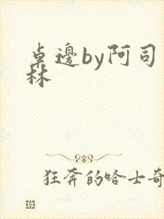 桌边by阿司匹林