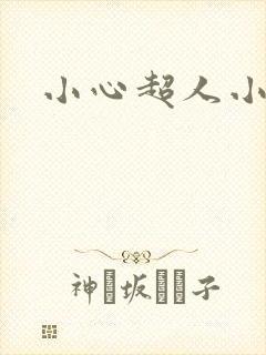 小心超人小说
