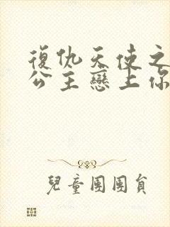 复仇天使之嗜血公主恋上你