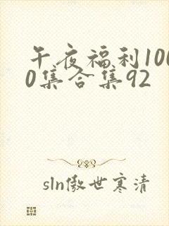 午夜福利1000集合集92