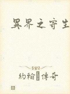 异界之寄生蛮兽