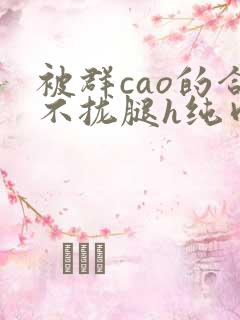 被群cao的合不拢腿h纯肉视频