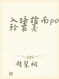 入睡指南po高干粟熹