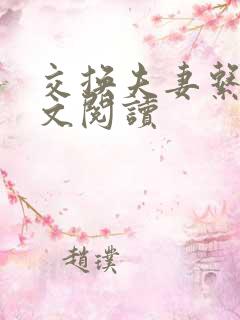 交换夫妻系列全文阅读