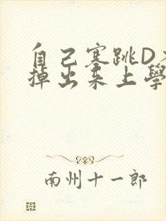 自己塞跳D不能掉出来上学