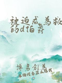 被迫成为救世主的d伯爵