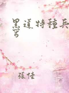 黑道特种兵逆苍穹