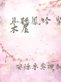 且听凤吟 紫色木屋