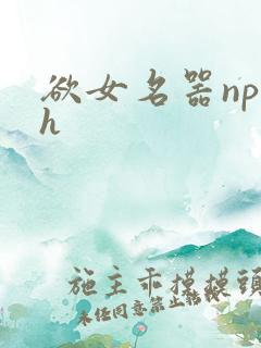 欲女名器np高h