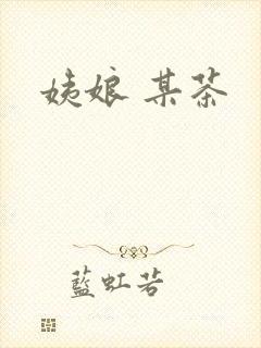 姨娘 某茶