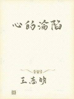 心的沦陷