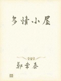 多情小屋
