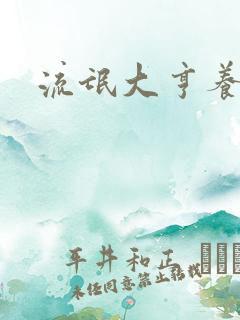 流氓大亨养精英