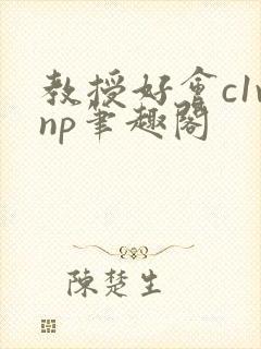 教授好会c1vnp笔趣阁