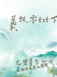 叶飘零txt下载