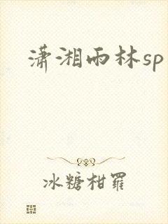 潇湘雨林sp
