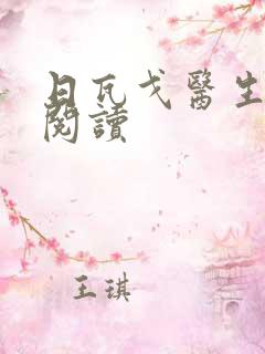 日瓦戈医生在线阅读