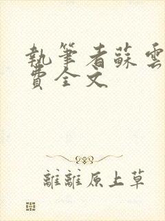 执笔者苏云绮免费全文