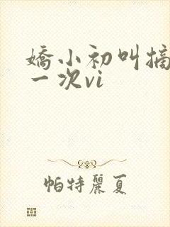 娇小初叫摘花第一次vi