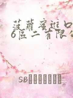 菠萝蜜进口路线6区二有限公司