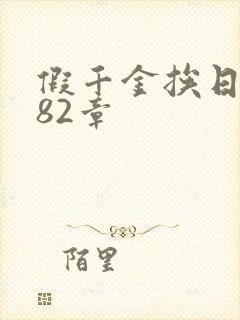 假千金挨日记第82章