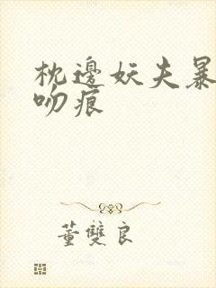 枕边妖夫暴蛇的吻痕