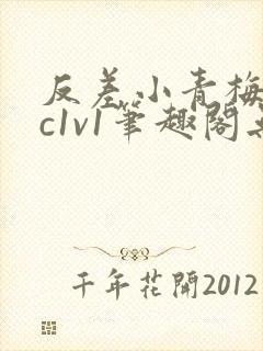 反差小青梅不经c1v1笔趣阁无弹窗