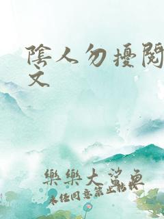 阴人勿扰阅读全文