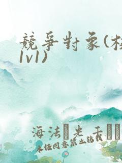 竞争对象(校园1v1)