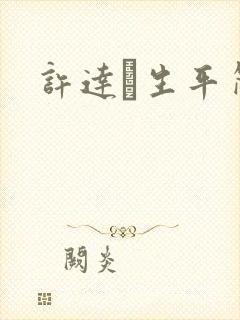 许达硩生平简介