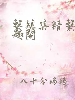 系统集精系统笔趣阁