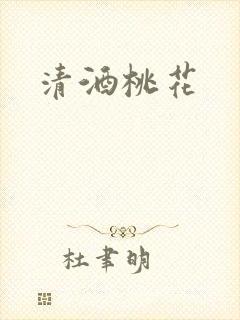 清酒桃花