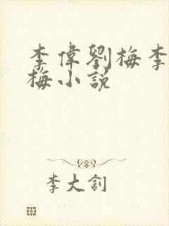 李伟刘梅李伟刘梅小说