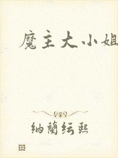 魔主大小姐