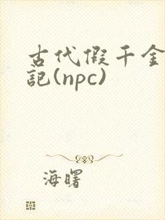 古代假千金挨日记(npc)