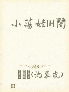小荡娃lH闺蜜