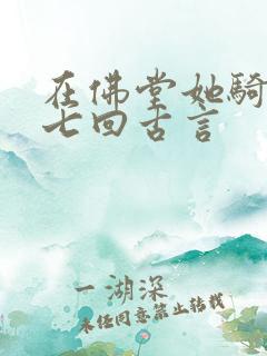 在佛堂她骑了他七回古言