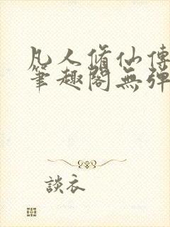 凡人修仙传小说笔趣阁无弹窗